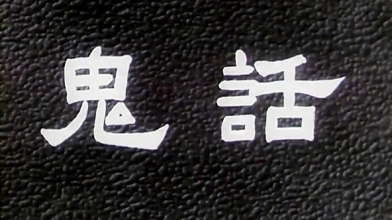 鬼话 backdrop