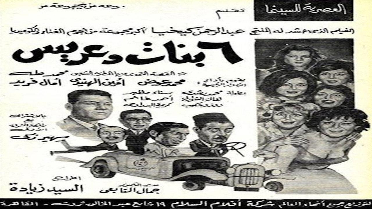 6 بنات وعريس backdrop