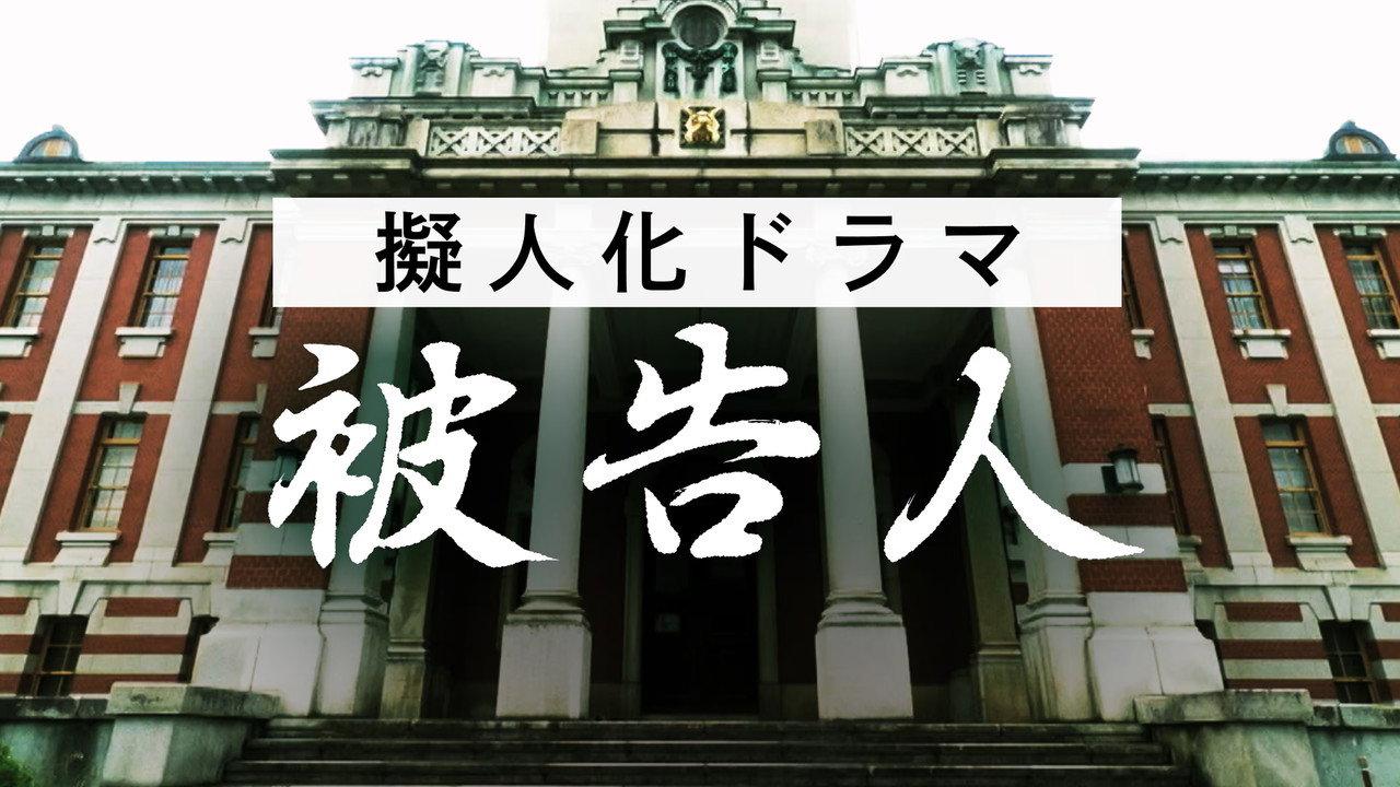 擬人化ドラマ 被告人 ― あなたが犯した“罪”は何ですか ― backdrop