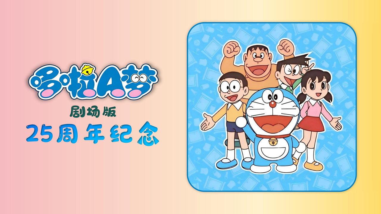 Doraemon's 25th Anniversary backdrop