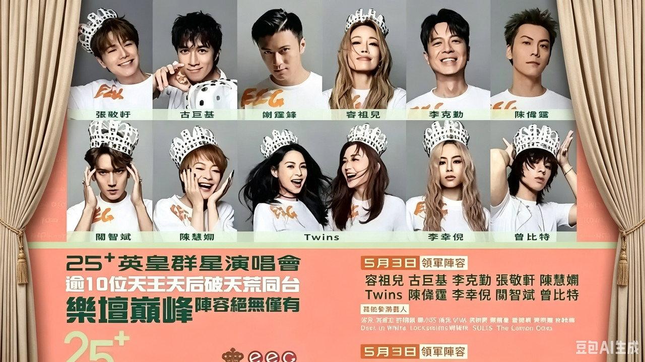 英皇娱乐25周年群星演唱会 backdrop
