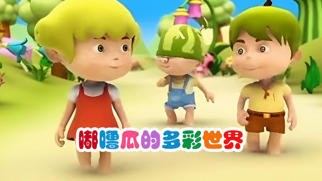嘟噜瓜的多彩世界 backdrop