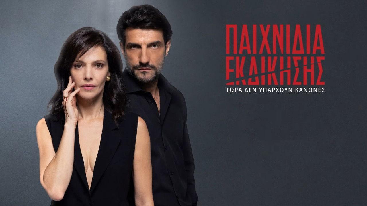 Paihnidia Ekdikisis backdrop