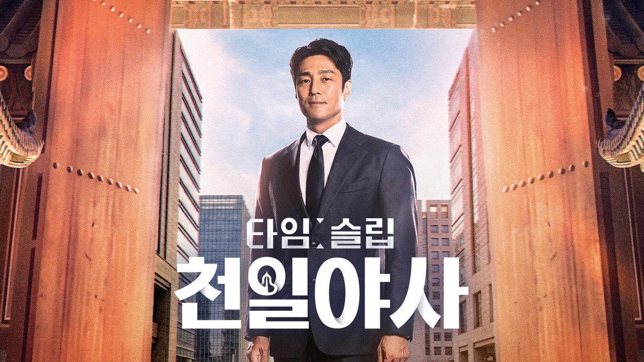 타임슬립 천일야사 backdrop