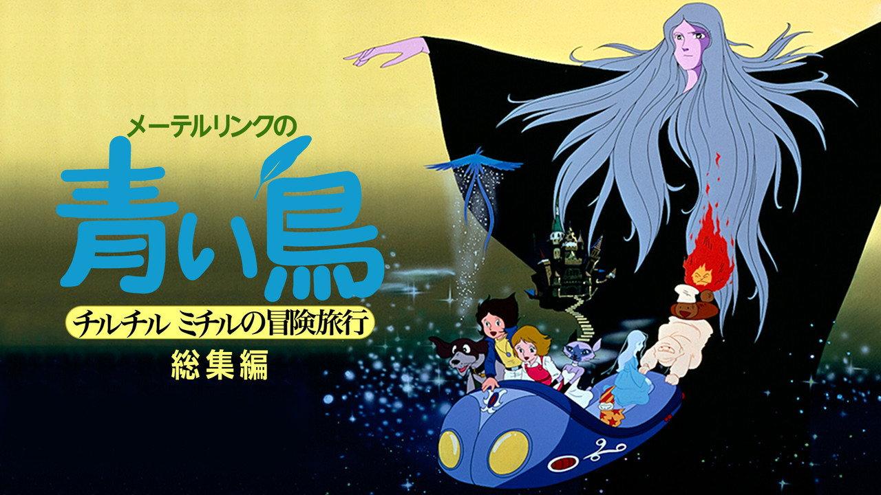 Maeterlinck's Blue Bird: Tyltyl and Mytyl's Adventurous Journey backdrop