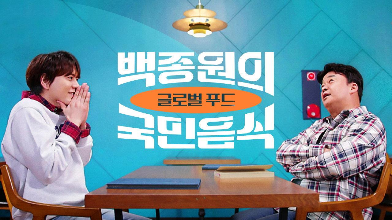 백종원의 국민음식 backdrop