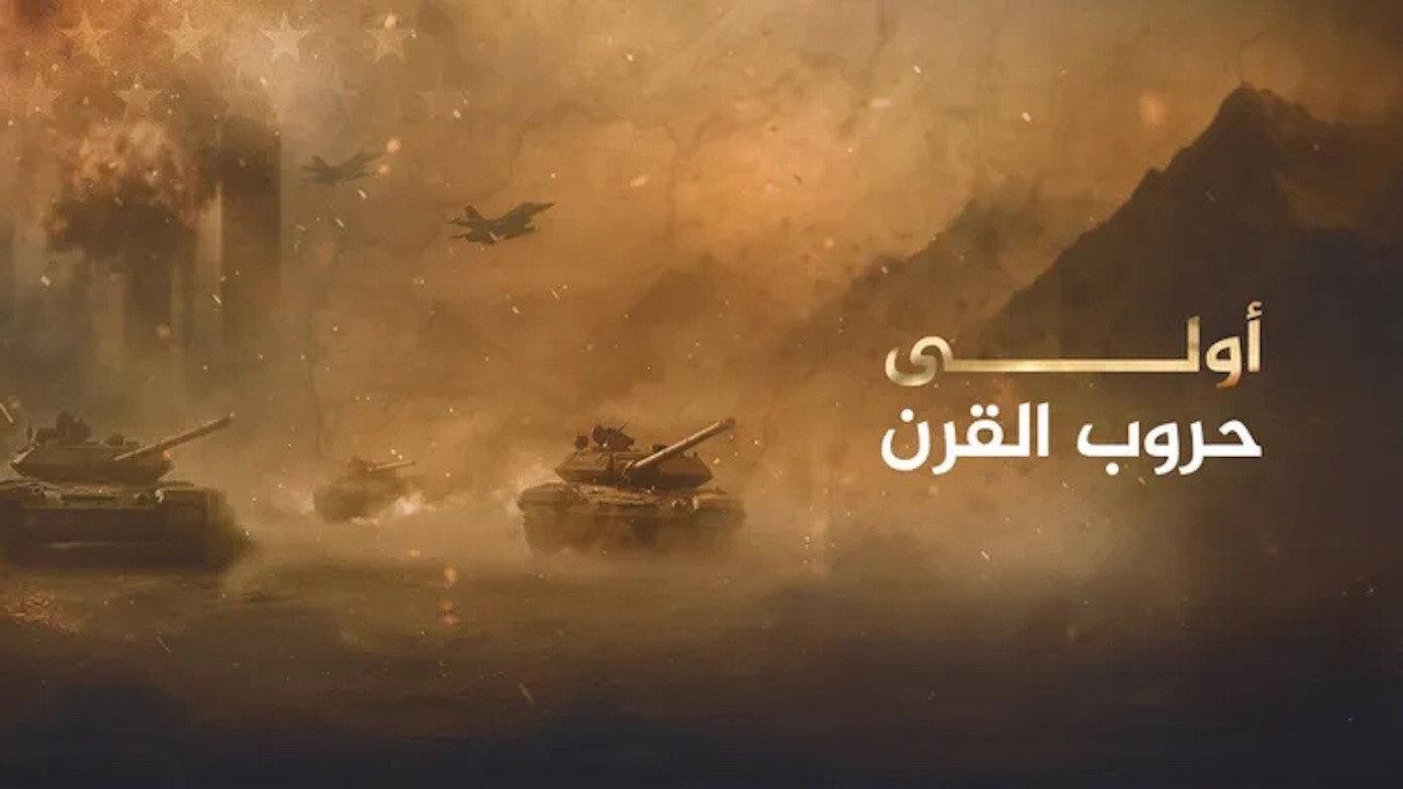 أولى حروب القرن backdrop