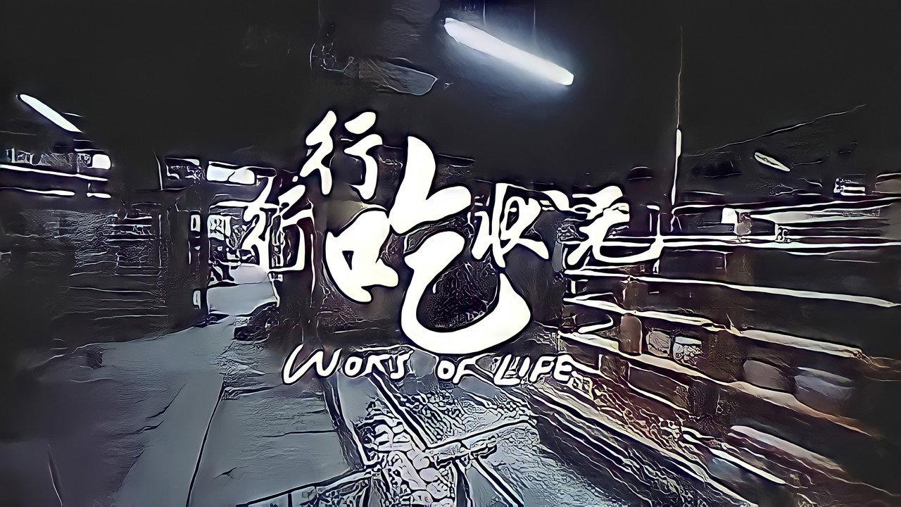 Woks of Life backdrop