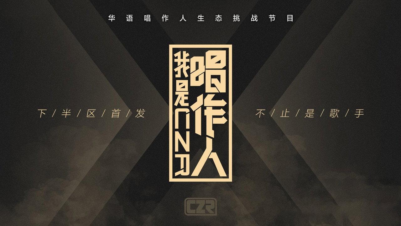 我是唱作人 backdrop