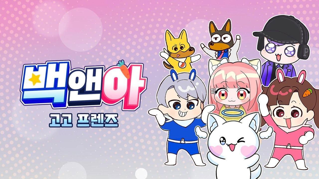 백앤아 고고프렌즈 backdrop