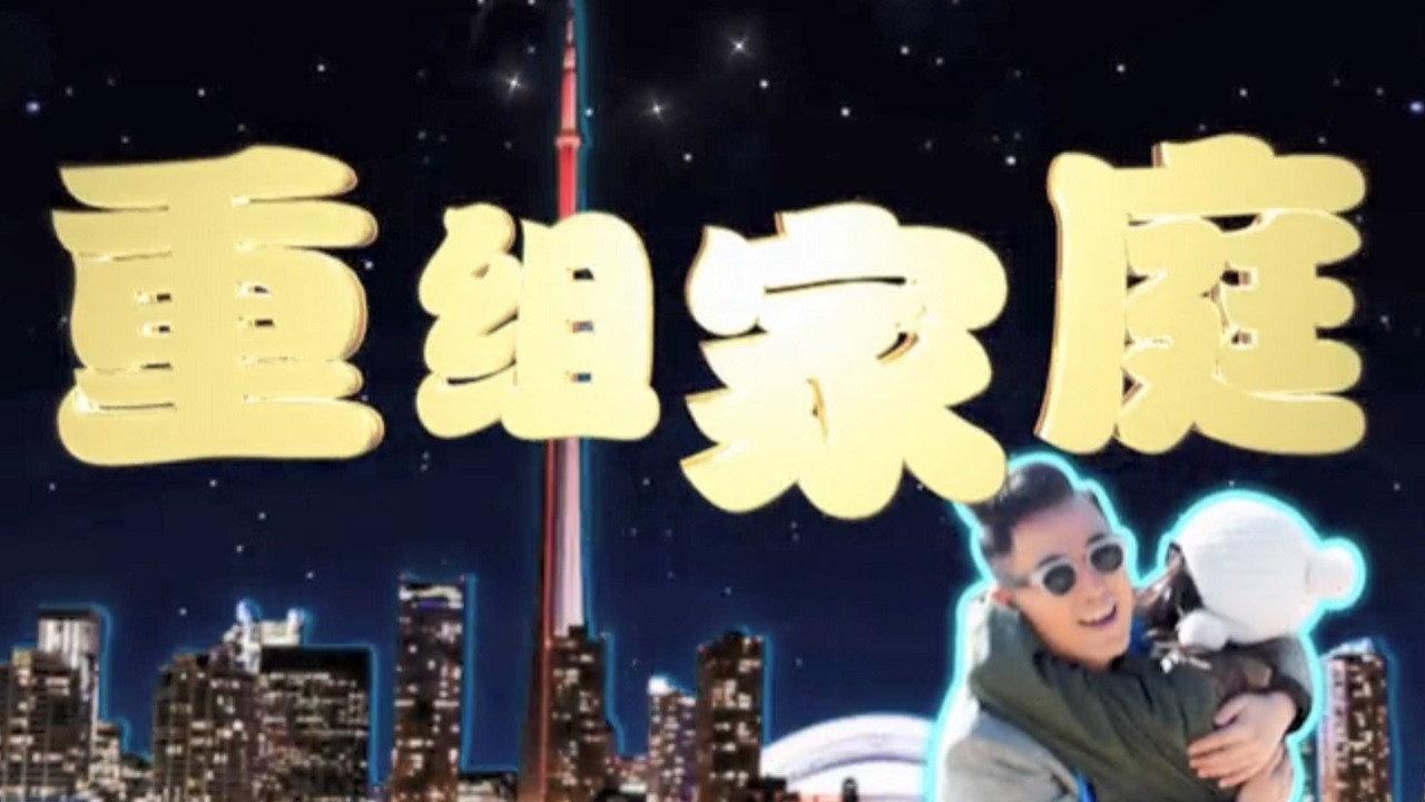重组家庭 backdrop