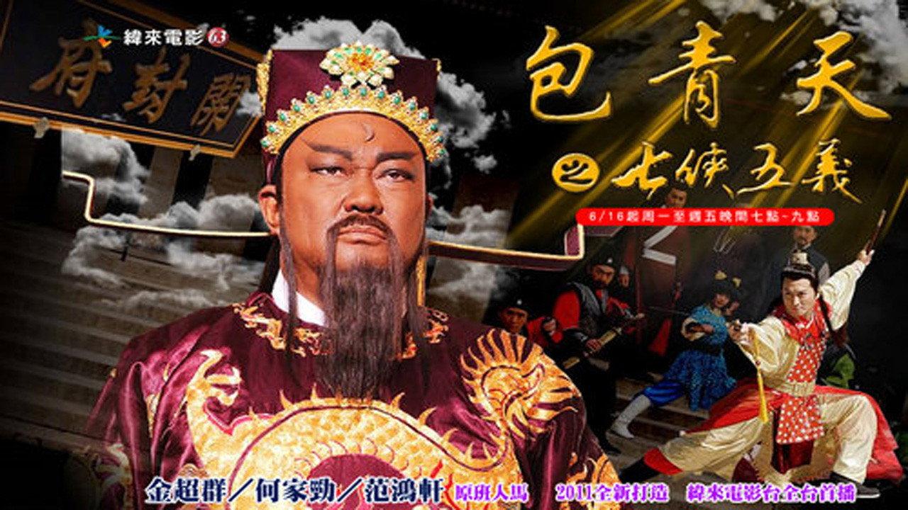 Justice Bao: The Seven Heroes and Five Gallants backdrop