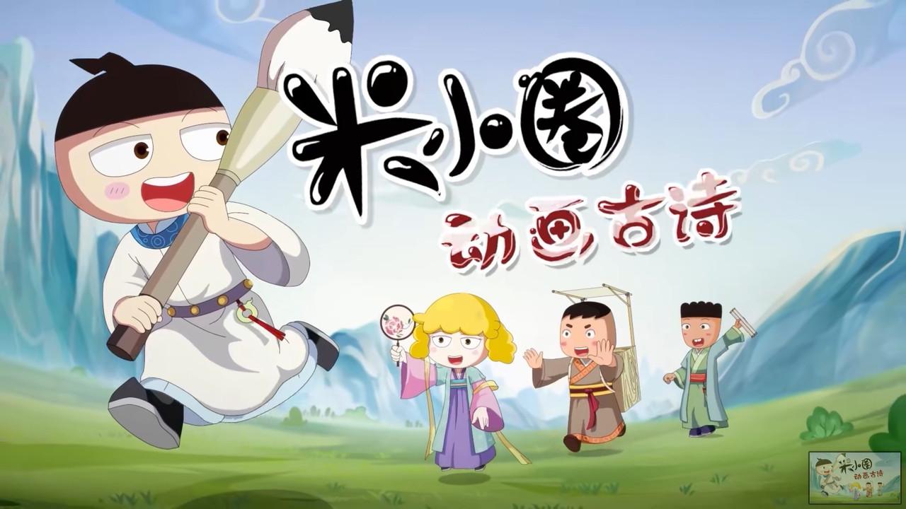 米小圈动画古诗课 backdrop