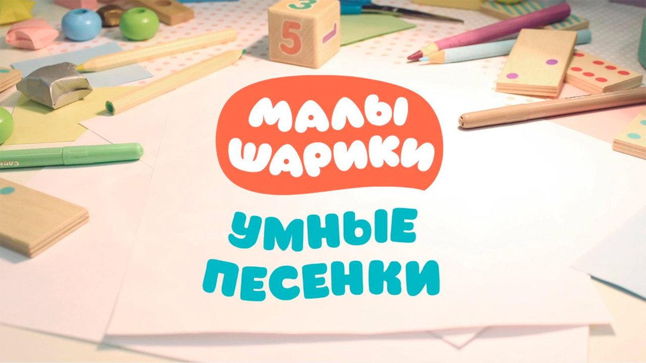 Малышарики. Умные песенки backdrop