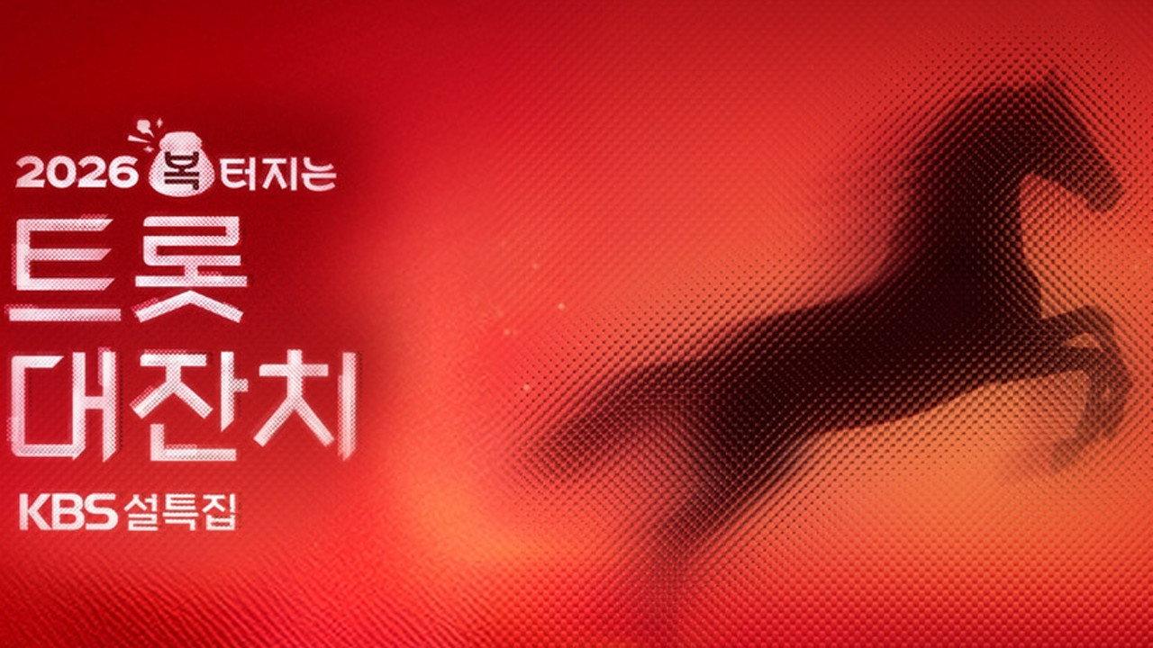 설 특집 2026 복 터지는 트롯 대잔치 backdrop