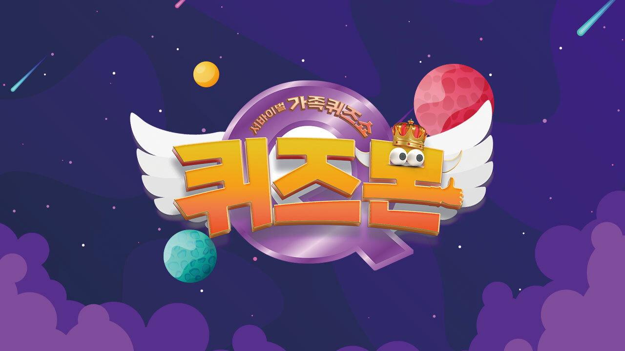 서바이벌 가족퀴즈쇼 퀴즈몬 backdrop