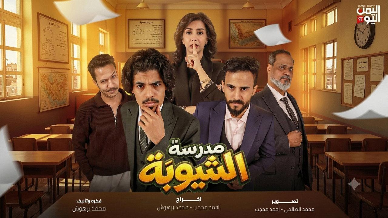 Madraset El Shayouba backdrop