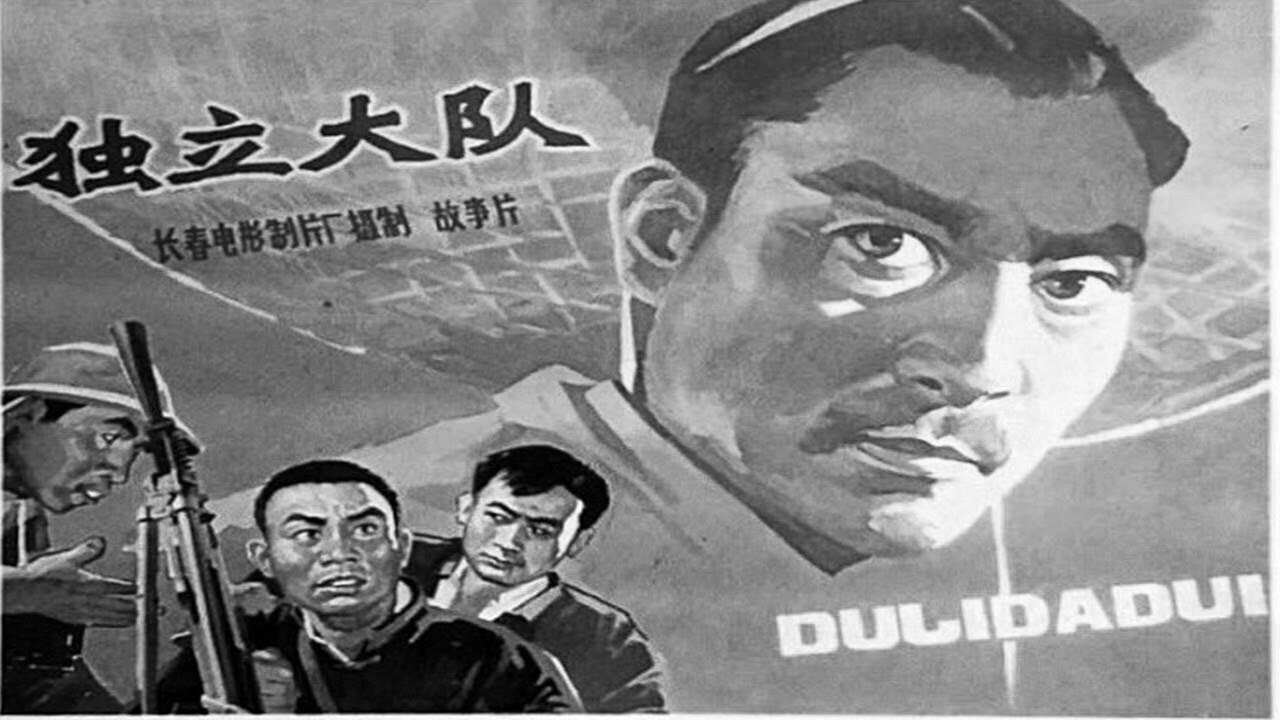 独立大队 backdrop