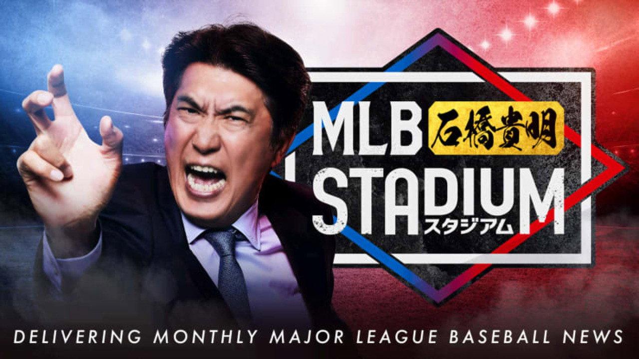 MLB石橋貴明スタジアム backdrop