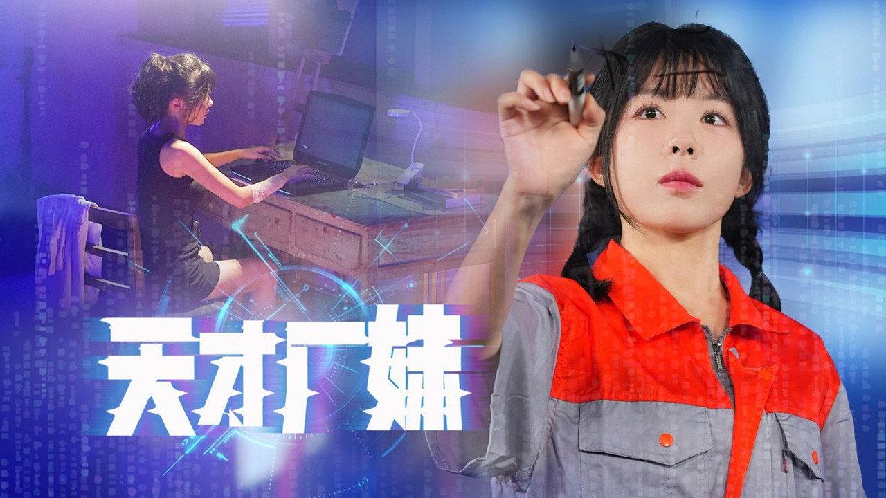 天才厂妹 backdrop