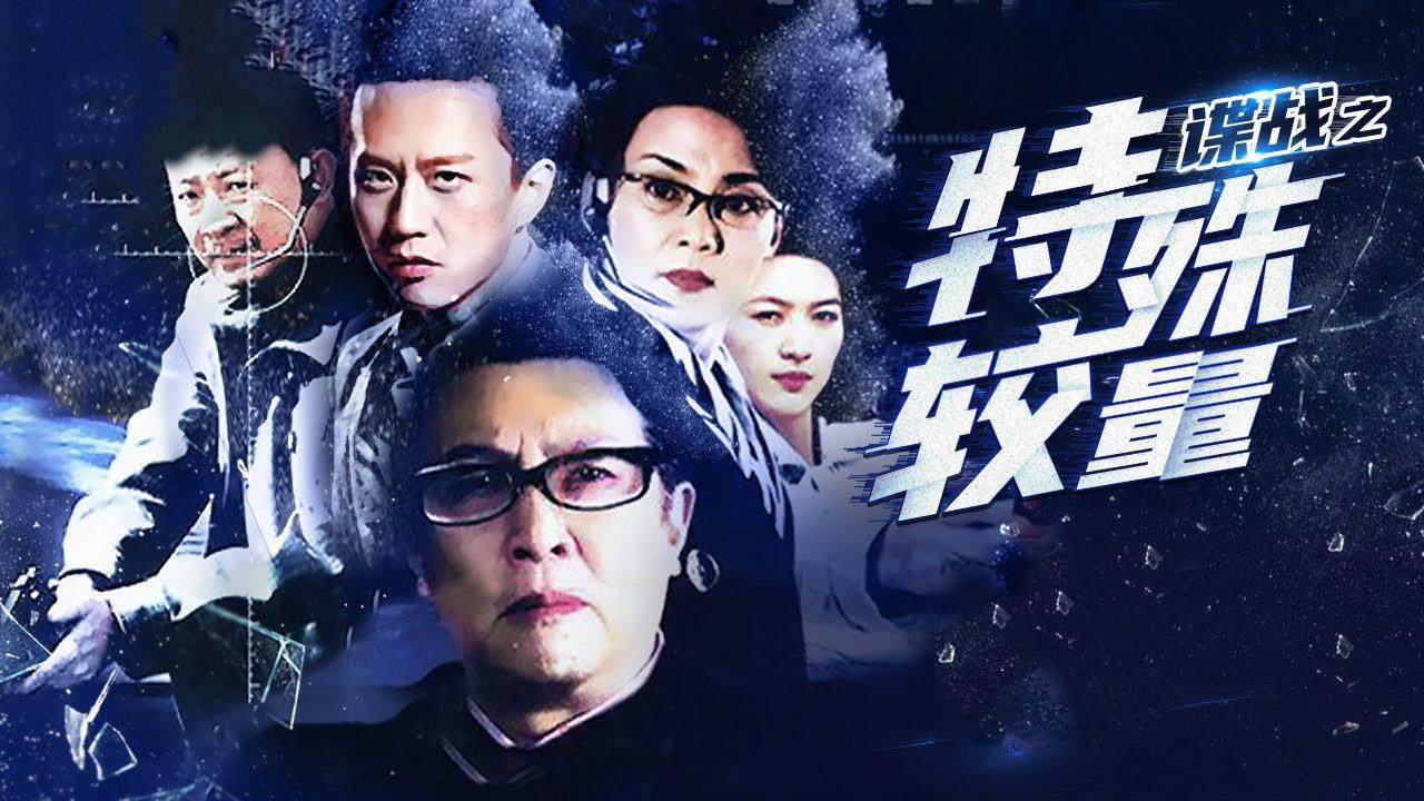谍战之特殊较量 backdrop