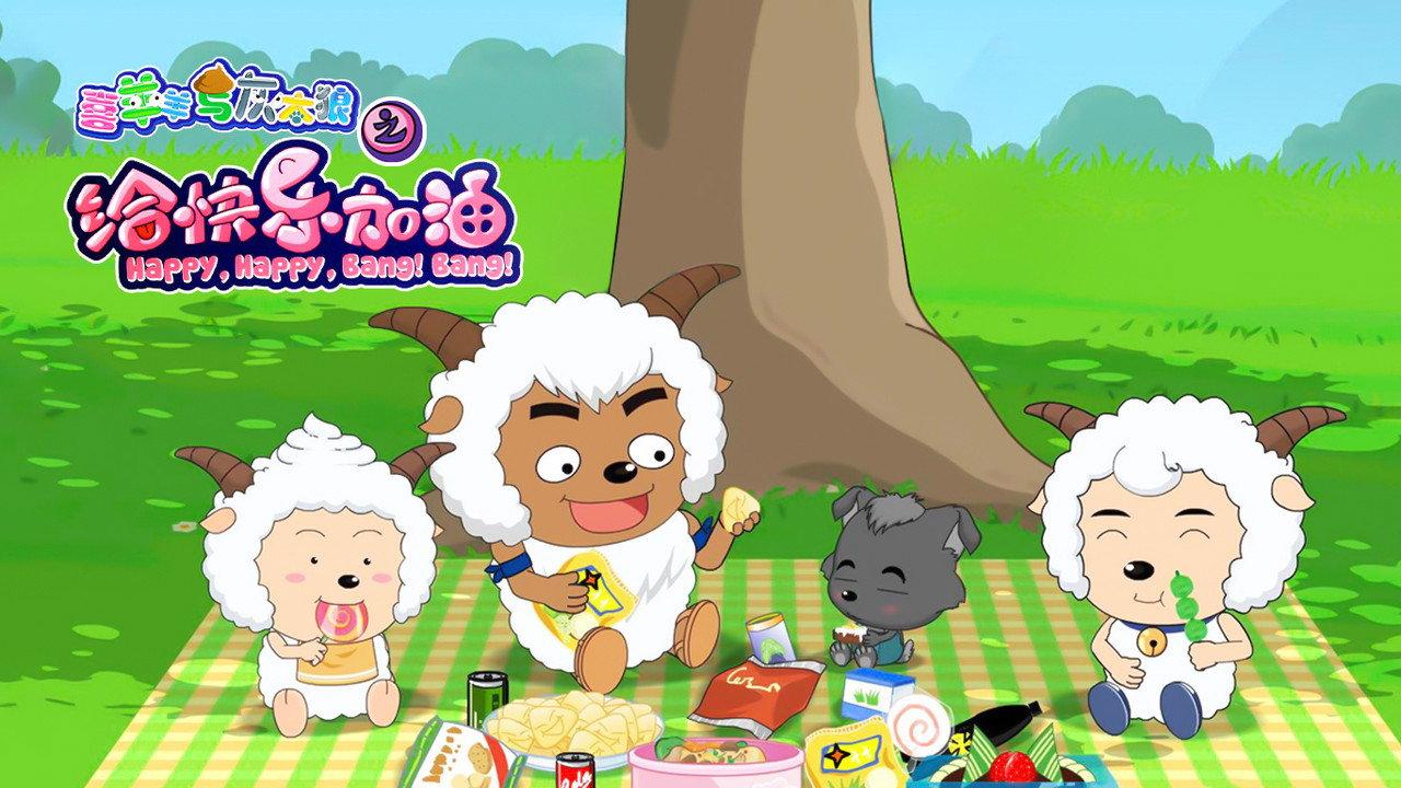 Pleasant Goat and Big Big Wolf: Happy, Happy, Bang! Bang! backdrop