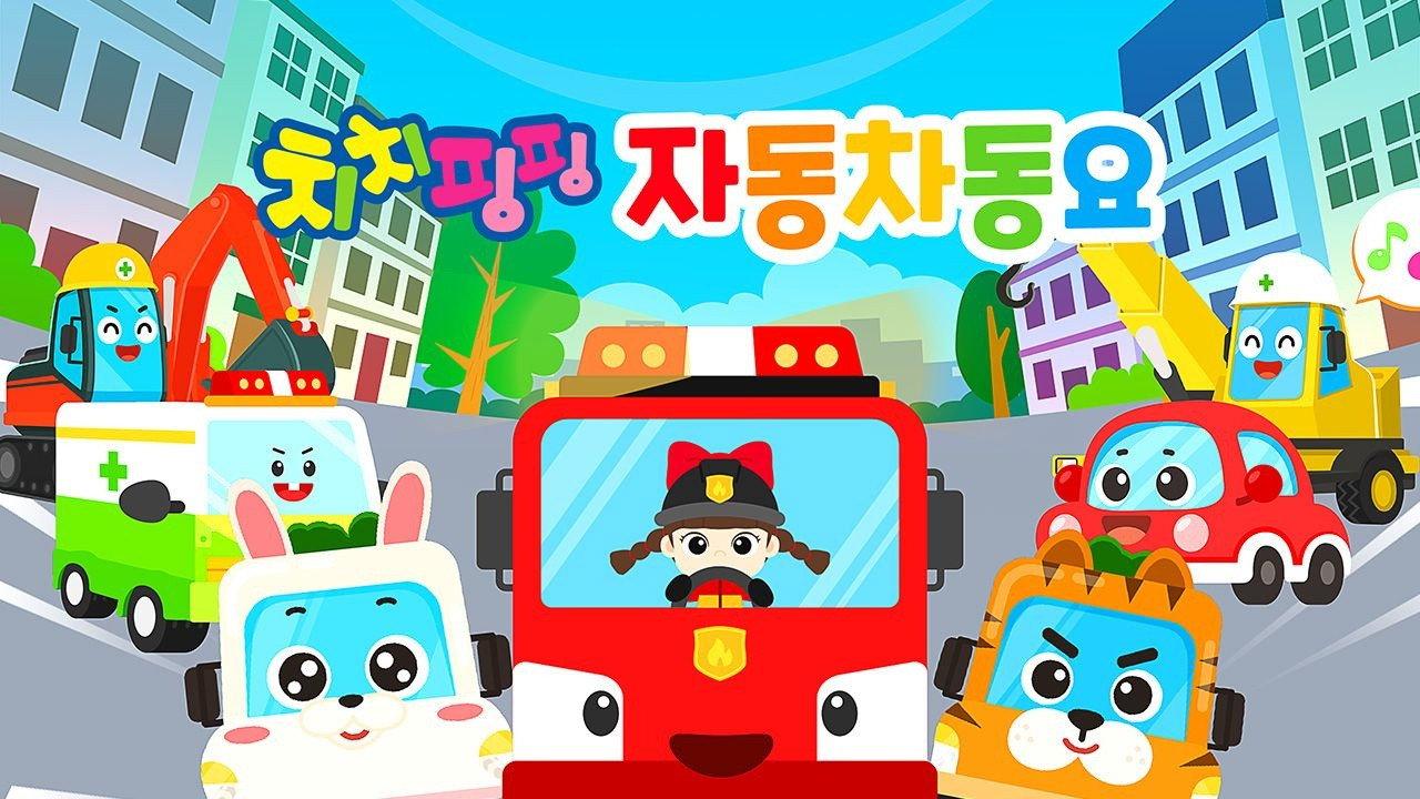 치치핑핑 자동차동요 backdrop