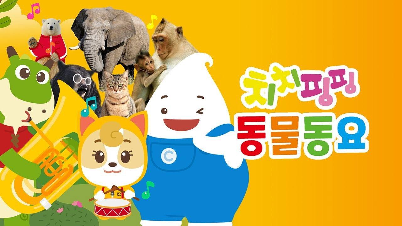 치치핑핑 동물동요 backdrop