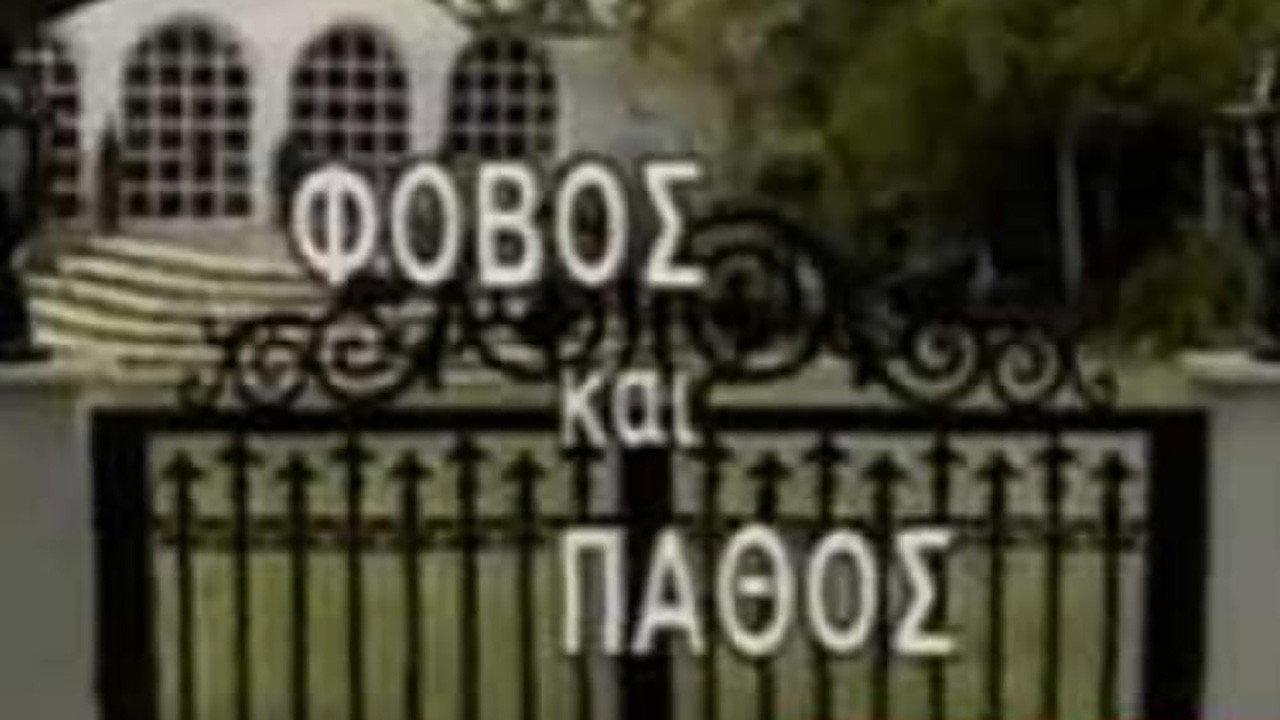 Φόβος και Πάθος backdrop
