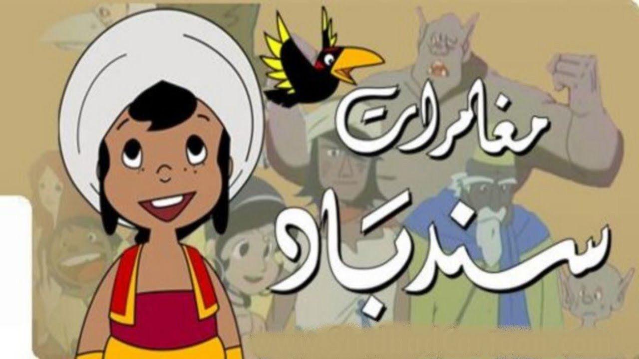 مغامرات السندباد البحري backdrop