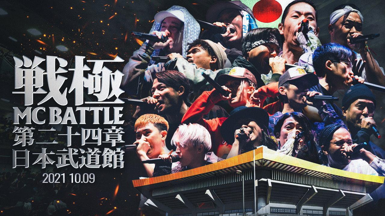 戦極MCBATTLE 第24章 at.日本武道館 backdrop