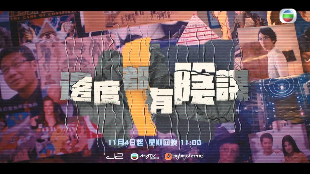 邊度都有陰謀 backdrop