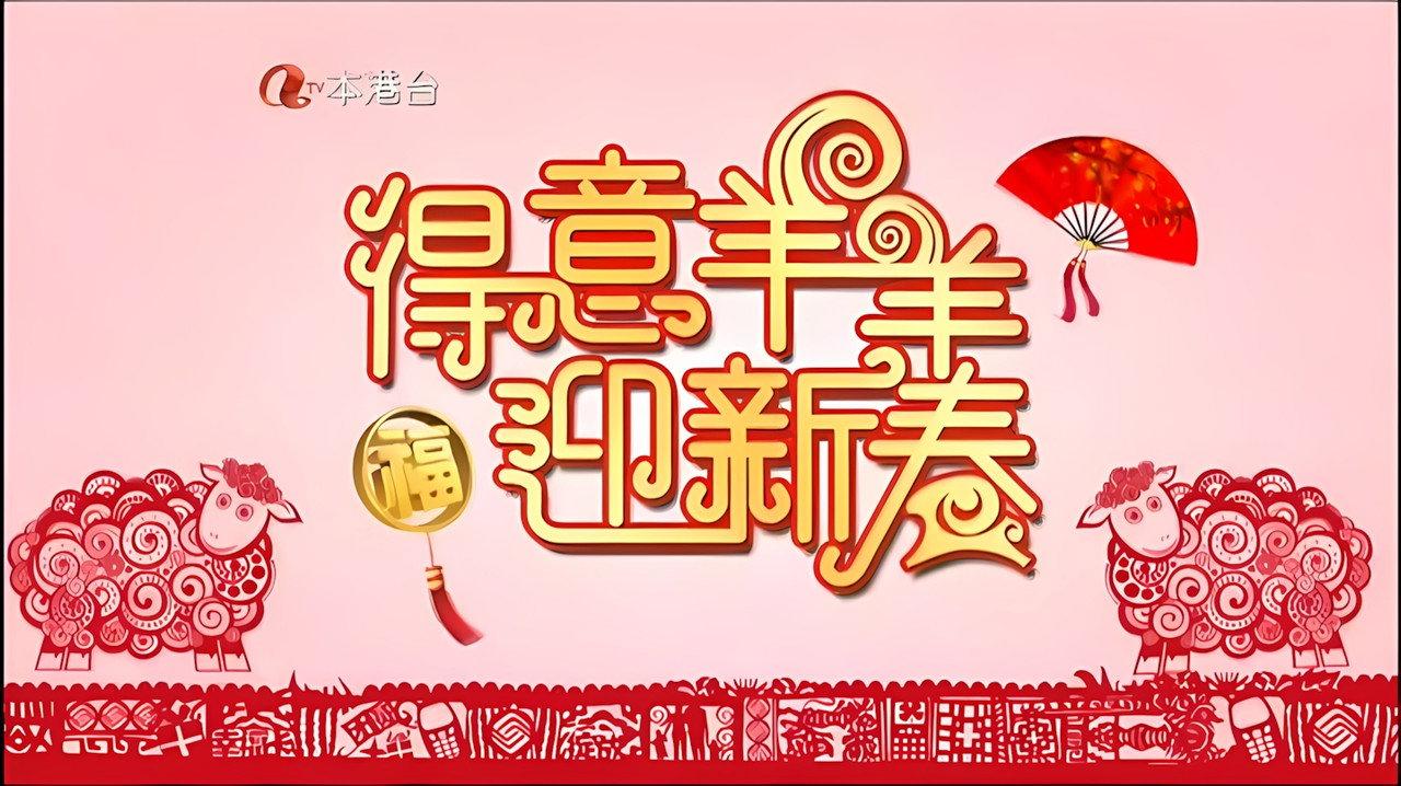 得意羊羊迎新春 backdrop
