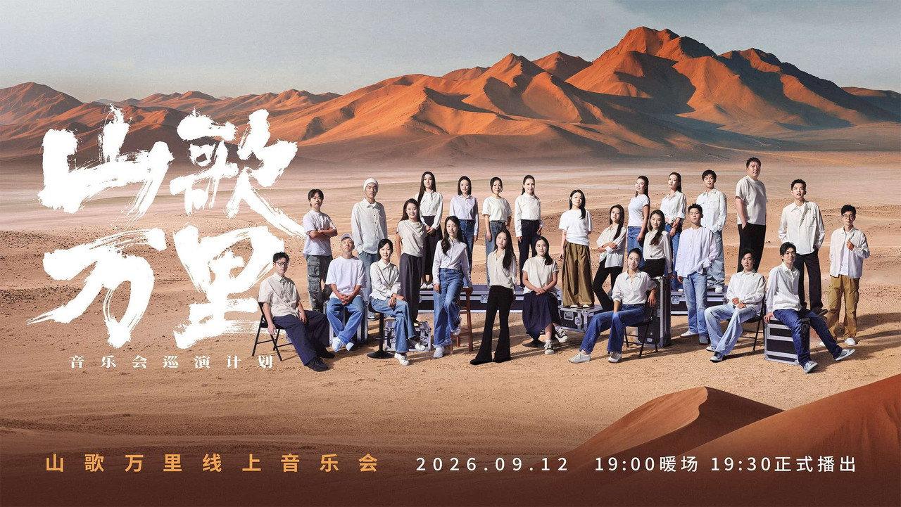 刀郎“山歌万里”线上音乐会 backdrop