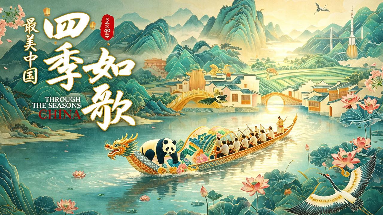 最美中国新春特别版：四季如歌 backdrop