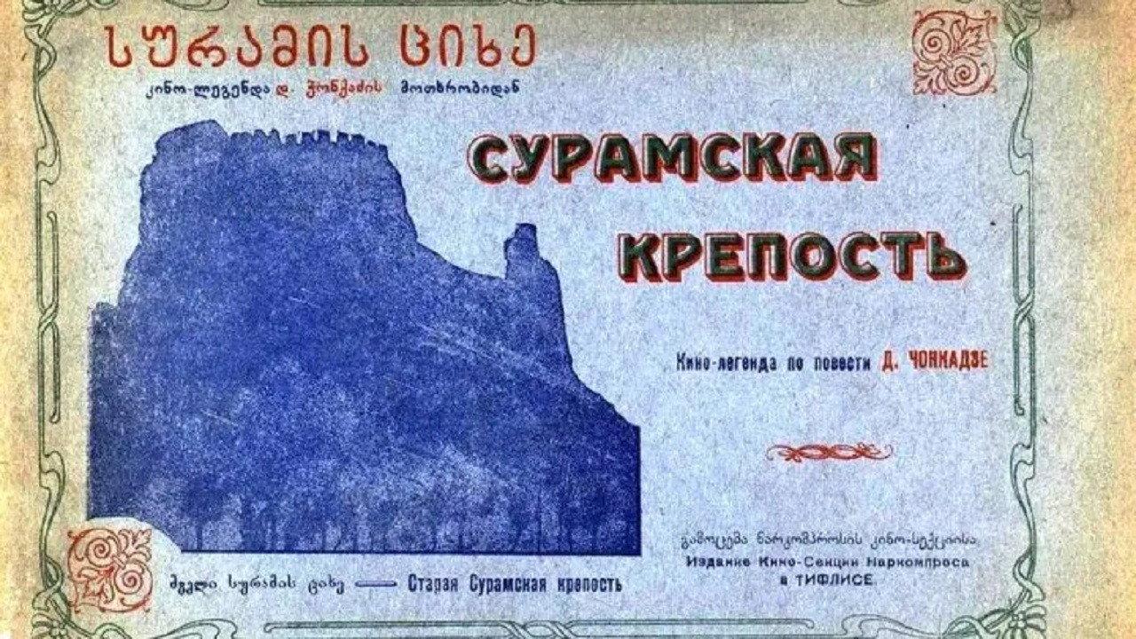 The Surami Fortress backdrop