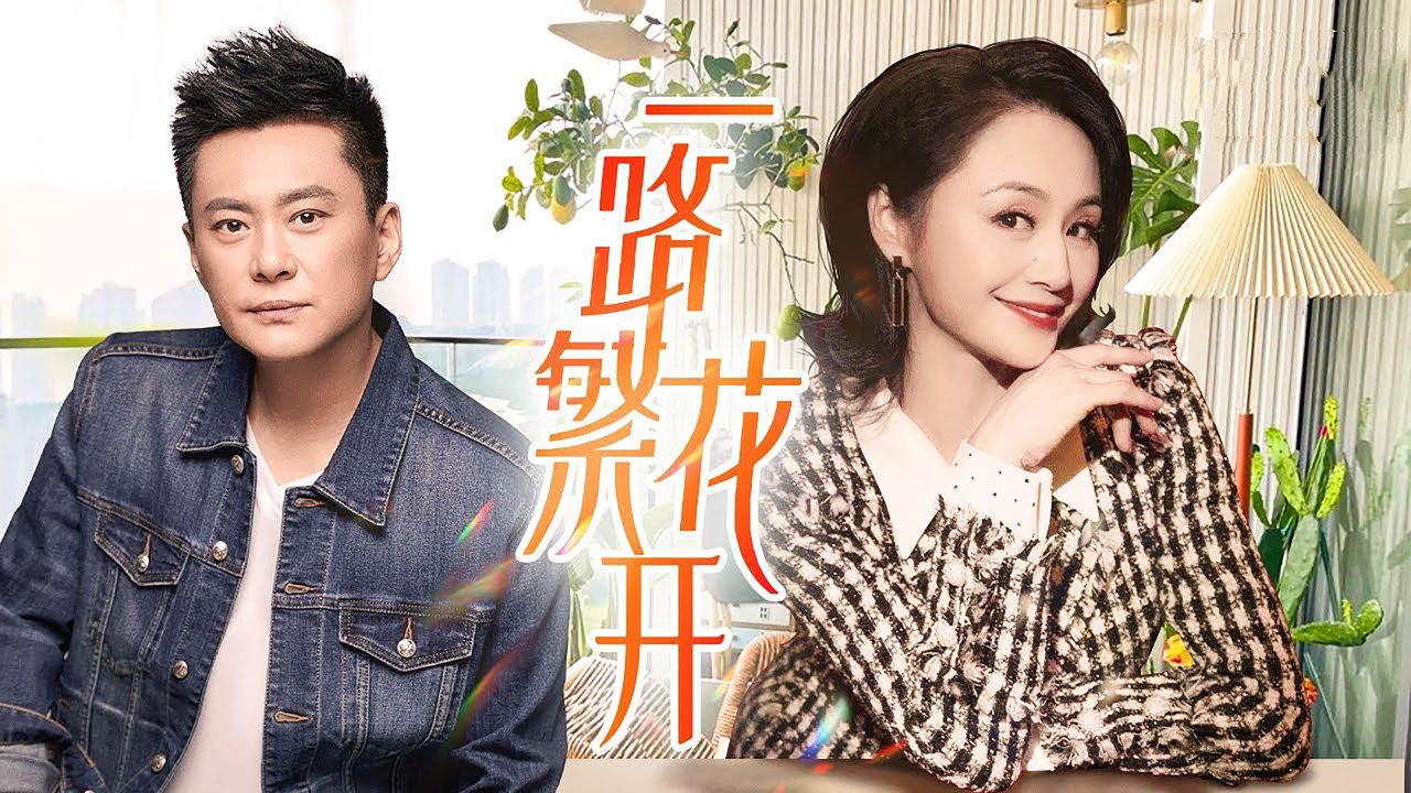 一路繁花开 backdrop