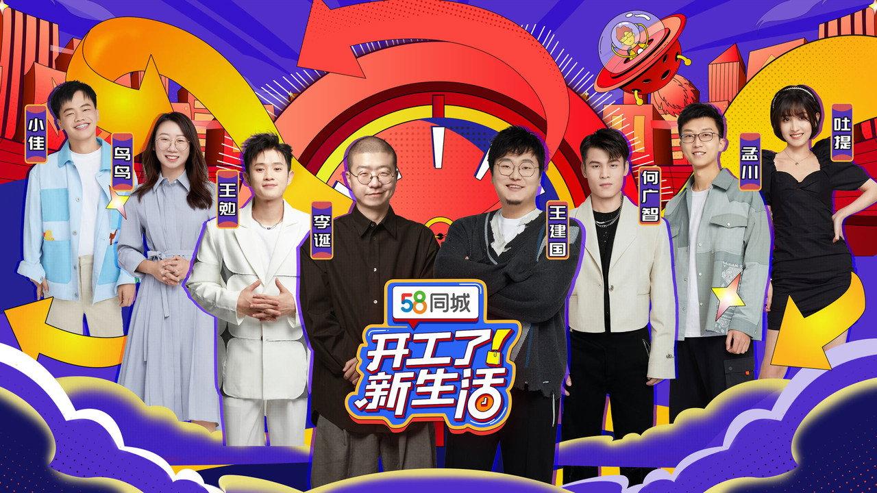 开工了!新生活 backdrop