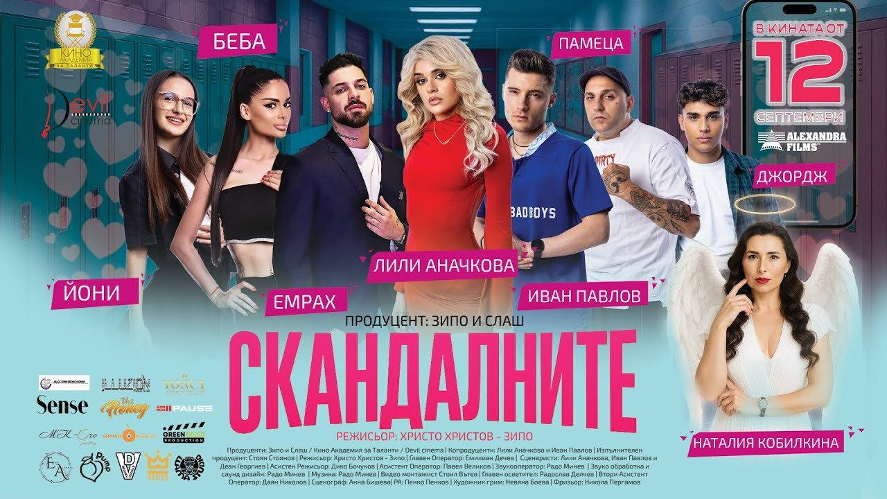 Скандалните backdrop