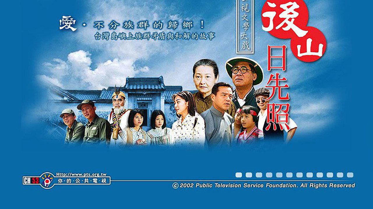 后山日先照 backdrop