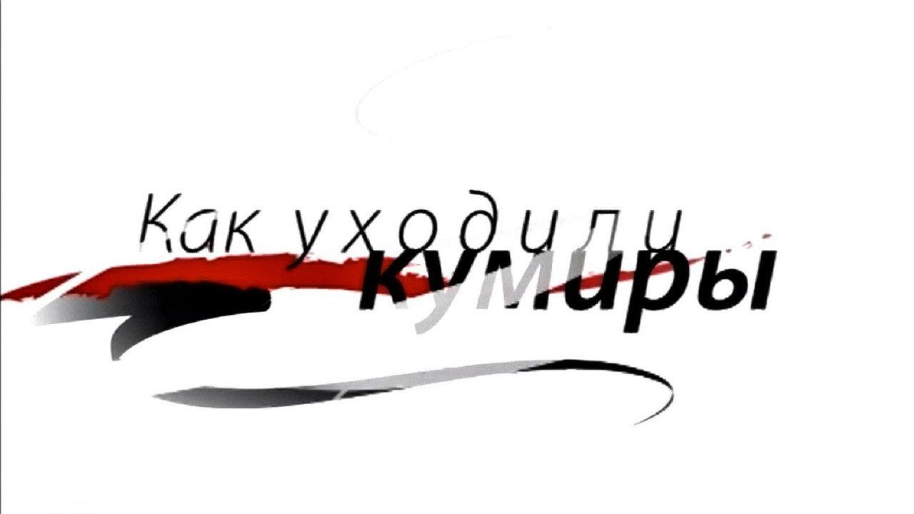 When Idols Were Gone backdrop