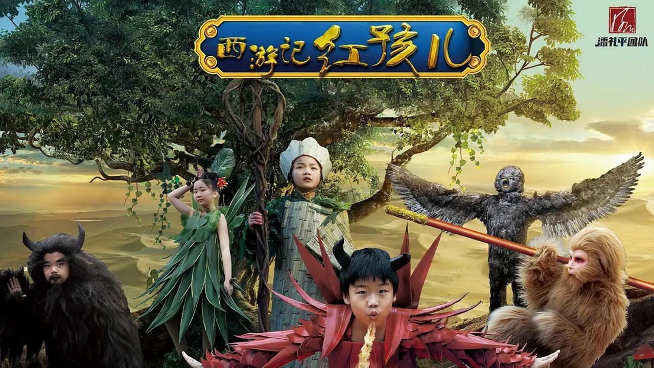 小戏骨：西游记之红孩儿 backdrop