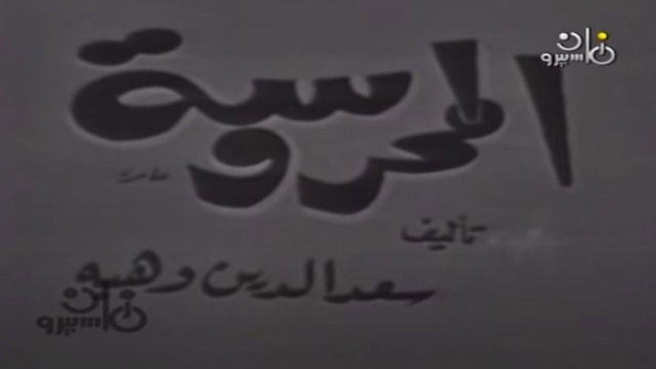المحروسة backdrop