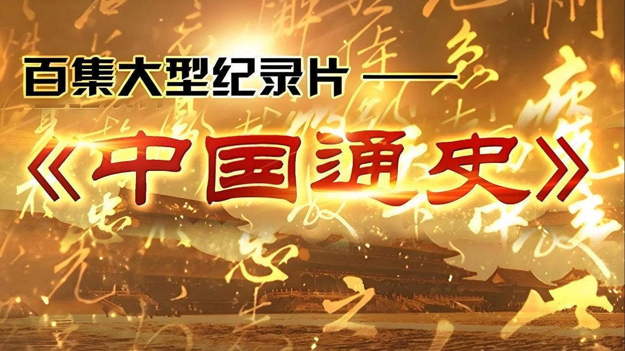 中外历史纪录片 backdrop
