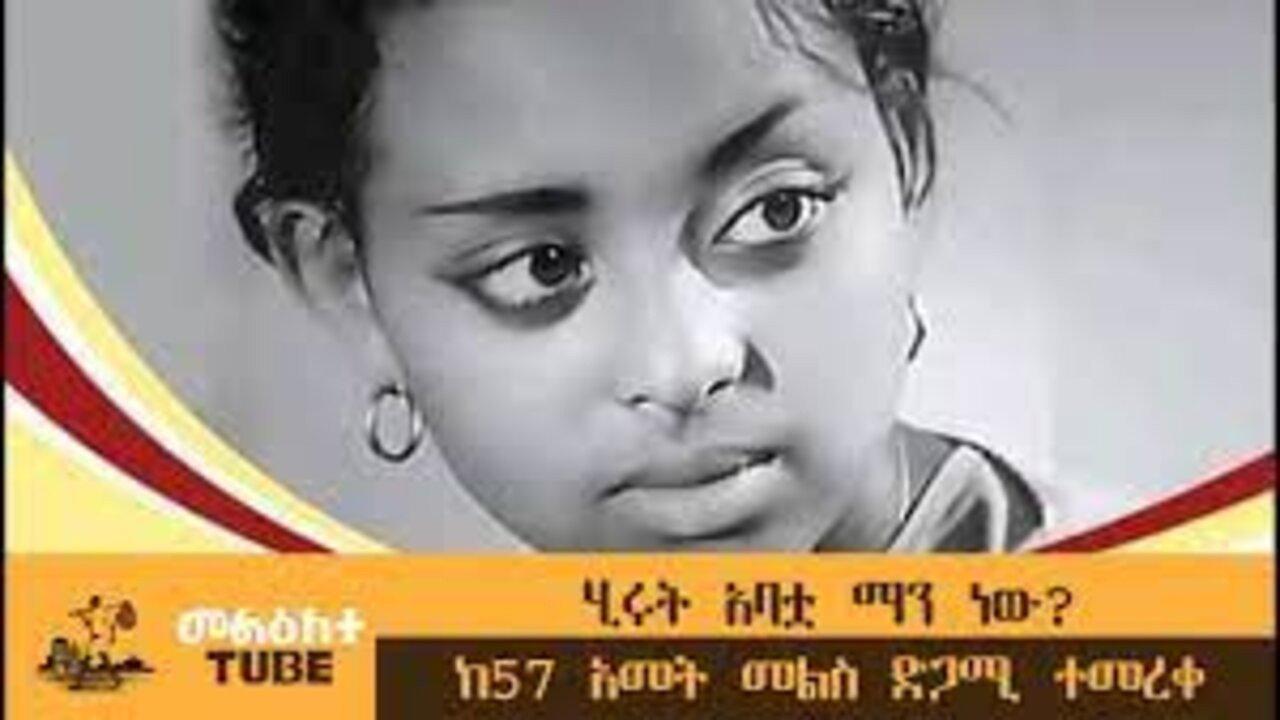 Hirut Abatua Manew?(ሂሩት አባቷ ማን ነው?) backdrop