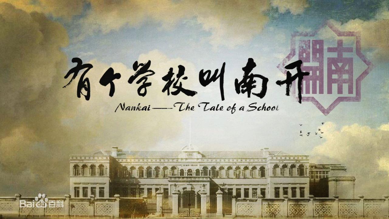 有个学校叫南开 backdrop