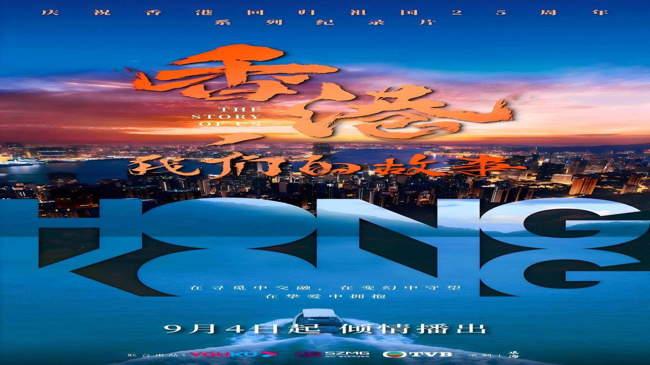 香港,我们的故事 backdrop