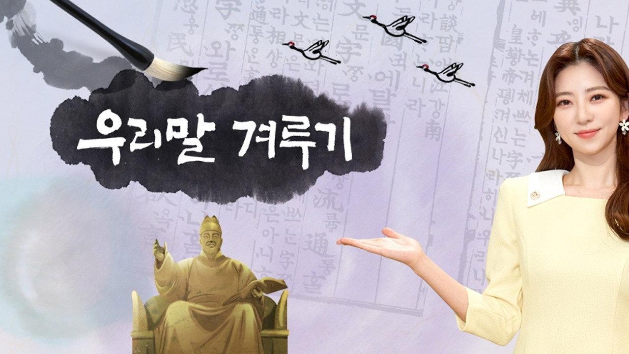 우리말 겨루기 backdrop