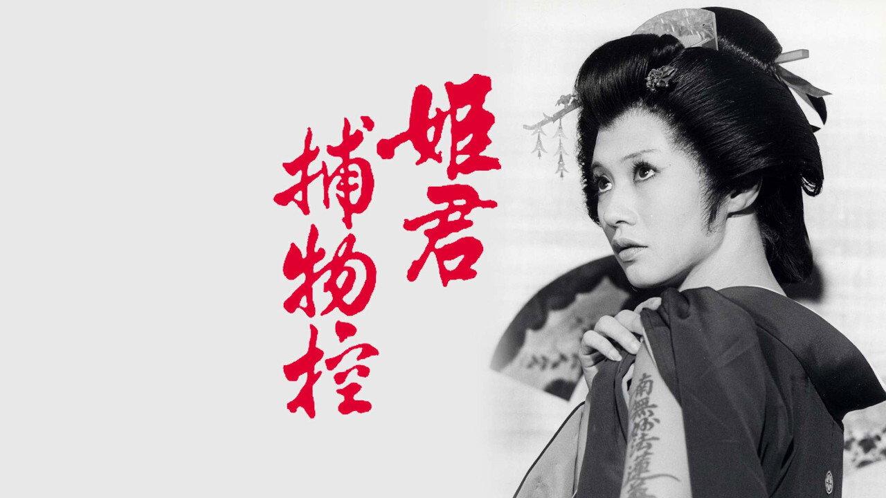 姫君捕物控 backdrop