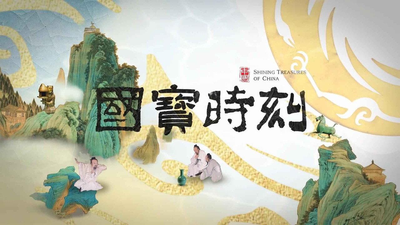 国宝时刻 backdrop